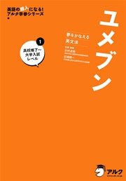 音声dl付 夢をかなえる英文法 ユメブン1 高校英語修了 大学入試レベル 英文法 長文 リスニング 英作文のキムタツ式トレーニング 最新刊 木村達哉 石崎陽一 無料試し読みなら漫画 マンガ 電子書籍のコミックシーモア