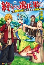 終わりなき進化の果てに 魔物っ娘と歩む異世界冒険紀行 アルファポリス 淡雪融 吉沢メガネ 無料試し読みなら漫画 マンガ 電子書籍のコミックシーモア
