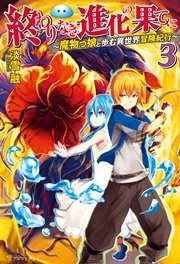 終わりなき進化の果てに 魔物っ娘と歩む異世界冒険紀行3 最新刊 アルファポリス 淡雪融 吉沢メガネ 無料試し読みなら漫画 マンガ 電子書籍のコミックシーモア
