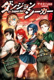 ダンジョンシーカー6 最新刊 アルファポリス サカモト666 Gia 無料試し読みなら漫画 マンガ 電子書籍のコミックシーモア ダンジョンシーカー6 最新刊 アルファポリス サカモト666 Gia 無料試し読みなら漫画 マンガ 電子書籍のコミックシーモア