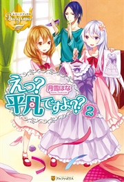 えっ 平凡ですよ 2 レジーナブックス 月雪はな かる 無料試し読みなら漫画 マンガ 電子書籍のコミックシーモア