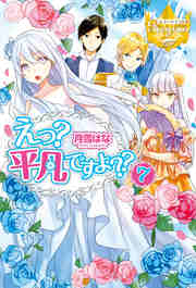 えっ 平凡ですよ 7 レジーナブックス 月雪はな かる 無料試し読みなら漫画 マンガ 電子書籍のコミックシーモア えっ 平凡ですよ 7 レジーナブックス 月雪はな かる 無料試し読みなら漫画 マンガ 電子書籍のコミックシーモア