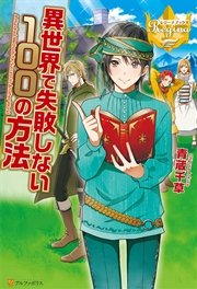 異世界で失敗しない100の方法 無料試し読みなら漫画 マンガ 電子書籍のコミックシーモア