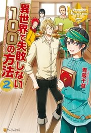 異世界で失敗しない100の方法2 無料試し読みなら漫画 マンガ 電子書籍のコミックシーモア