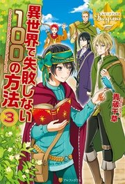 異世界で失敗しない100の方法3 無料試し読みなら漫画 マンガ 電子書籍のコミックシーモア