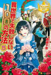 異世界で失敗しない100の方法5 最新刊 レジーナブックス 青蔵千草 ひし 無料試し読みなら漫画 マンガ 電子書籍のコミックシーモア 異世界で失敗しない100の方法5 最新刊 レジーナブックス 青蔵千草 ひし 無料試し読みなら漫画 マンガ 電子書籍のコミックシーモア