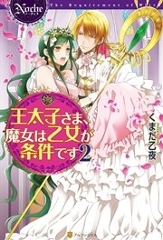 王太子さま 魔女は乙女が条件です2 最新刊 ノーチェブックス アルファポリス くまだ乙夜 まりも 無料試し読みなら漫画 マンガ 電子書籍のコミックシーモア 王太子さま 魔女は乙女が条件です2 最新刊 ノーチェブックス アルファポリス くまだ乙夜 まりも 無料試し読みなら漫画 マンガ 電子書籍のコミックシーモア