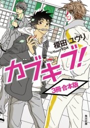 カブキブ 1 角川文庫 榎田ユウリ 無料試し読みなら漫画 マンガ 電子書籍のコミックシーモア