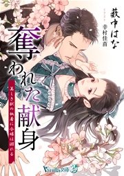 奪われた献身 美しき獣の執着に令嬢は溺れる 最新刊 無料試し読みなら漫画 マンガ 電子書籍のコミックシーモア 奪われた献身 美しき獣の執着に令嬢は溺れる 最新刊 無料試し読みなら漫画 マンガ 電子書籍のコミックシーモア