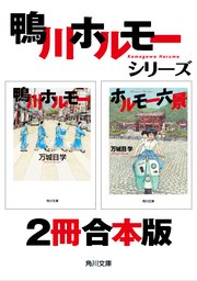 鴨川ホルモー ホルモー六景 2冊 合本版 最新刊 角川文庫 万城目学 無料試し読みなら漫画 マンガ 電子書籍のコミックシーモア 鴨川ホルモー ホルモー六景 2冊 合本版 最新刊 角川文庫 万城目学 無料試し読みなら漫画 マンガ 電子書籍のコミックシーモア
