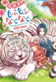 異世界でもふもふなでなでするためにがんばってます。(12) (M