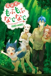 異世界でもふもふなでなでするためにがんばってます 2 無料試し読みなら漫画 マンガ 電子書籍のコミックシーモア 異世界でもふもふなでなでするためにがんばってます 2 無料試し読みなら漫画 マンガ 電子書籍のコミックシーモア
