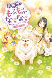 異世界でもふもふなでなでするためにがんばってます 4 Mノベルスｆ 向日葵 雀葵蘭 無料試し読みなら漫画 マンガ 電子書籍のコミックシーモア