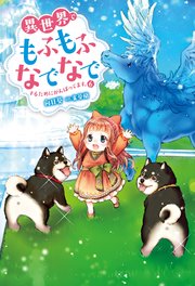 異世界でもふもふなでなでするためにがんばってます 6 Mノベルスｆ 向日葵 雀葵蘭 無料試し読み なら漫画 マンガ 電子書籍のコミックシーモア