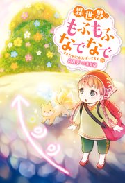異世界でもふもふなでなでするためにがんばってます 10 Mノベルスf 向日葵 雀葵蘭 無料試し読みなら漫画 マンガ 電子書籍のコミックシーモア 異世界でもふもふなでなでするためにがんばってます 10 Mノベルスf 向日葵 雀葵蘭 無料試し読みなら漫画 マンガ 電子書籍のコミックシーモア