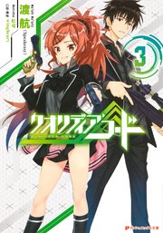 クオリディア コード 3 最新刊 無料試し読みなら漫画 マンガ 電子書籍のコミックシーモア クオリディア コード 3 最新刊 無料試し読みなら漫画 マンガ 電子書籍のコミックシーモア