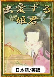 虫愛ずる姫君 日本語 英語版 最新刊 日本の民話 Yellowbirdproject すずどん 無料試し読みなら漫画 マンガ 電子書籍のコミックシーモア 虫愛ずる姫君 日本語 英語版 最新刊 日本の民話 Yellowbirdproject すずどん 無料試し読みなら漫画 マンガ 電子書籍のコミックシーモア