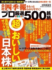 会社四季報プロ500 16年秋号 最新刊 無料試し読みなら漫画 マンガ 電子書籍のコミックシーモア 会社四季報プロ500 16年秋号 最新刊 無料試し読みなら漫画 マンガ 電子書籍のコミックシーモア
