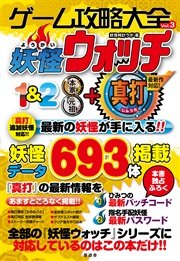 ゲーム攻略大全vol 3 妖怪ウォッチ1 2 本家 元祖 真打 最新刊 無料試し読みなら漫画 マンガ 電子書籍のコミックシーモア