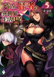 アラフォー賢者の異世界生活日記 5 Mfブックス 寿安清 ジョンディー 無料試し読みなら漫画 マンガ 電子書籍のコミックシーモア