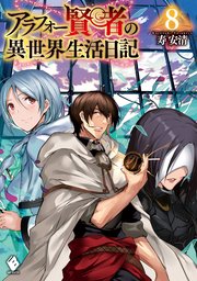 アラフォー賢者の異世界生活日記 8 無料試し読みなら漫画 マンガ 電子書籍のコミックシーモア アラフォー賢者の異世界生活日記 8 無料試し読みなら漫画 マンガ 電子書籍のコミックシーモア