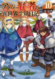 アラフォー賢者の異世界生活日記 10 無料試し読みなら漫画 マンガ 電子書籍のコミックシーモア アラフォー賢者の異世界生活日記 10 無料試し読みなら漫画 マンガ 電子書籍のコミックシーモア