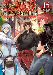アラフォー賢者の異世界生活日記 15 最新刊 Mfブックス 寿安清 ジョンディー 無料試し読みなら漫画 マンガ 電子書籍のコミックシーモア