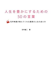 人生を豊かにするための50の言葉 名作映画が教えてくれる最高の人生の送り方 最新刊 無料試し読みなら漫画 マンガ 電子書籍のコミックシーモア 人生を豊かにするための50の言葉 名作映画が教えてくれる最高の人生の送り方 最新刊 無料試し読みなら漫画 マンガ 電子書籍のコミックシーモア