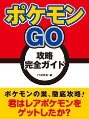 ポケモンgo 攻略完全ガイド 最新刊 ｉｔ研究会 無料試し読みなら漫画 マンガ 電子書籍のコミックシーモア