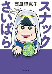 スナックさいばら おしごと篇 無料試し読みなら漫画 マンガ 電子書籍のコミックシーモア