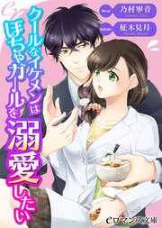 Er クールなイケメンはぽちゃガールを溺愛したい 最新刊 無料試し読みなら漫画 マンガ 電子書籍のコミックシーモア