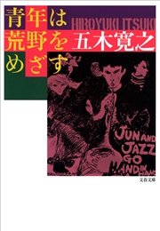 青年は荒野をめざす 最新刊 文春文庫 五木寛之 無料試し読みなら漫画 マンガ 電子書籍のコミックシーモア