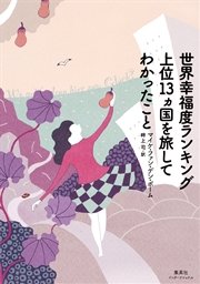 世界幸福度ランキング上位13カ国を旅してわかったこと 集英社インターナショナル 最新刊 集英社インターナショナル マイケ ファン デン ボーム 畔上司 無料試し読みなら漫画 マンガ 電子書籍のコミックシーモア