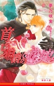 首なし伯爵の花嫁 イラスト入り 最新刊 夢乃咲実 森原八鹿 水無月さらら 無料試し読みなら漫画 マンガ 電子書籍のコミックシーモア