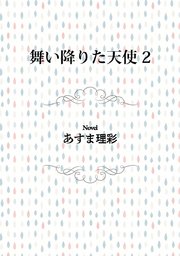 舞い降りた天使 3 ビーボーイデジタルノベルズ あすま理彩 無料試し読みなら漫画 マンガ 電子書籍のコミックシーモア