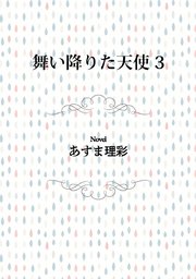 舞い降りた天使 3 ビーボーイデジタルノベルズ あすま理彩 無料試し読みなら漫画 マンガ 電子書籍のコミックシーモア