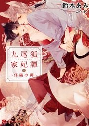 九尾狐家妃譚 仔猫の褥 特別版 無料試し読みなら漫画 マンガ 電子書籍のコミックシーモア