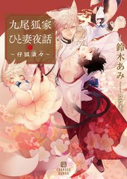 九尾狐家ひと妻夜話 仔狐滾々 無料試し読みなら漫画 マンガ 電子書籍のコミックシーモア 九尾狐家ひと妻夜話 仔狐滾々 無料試し読みなら漫画 マンガ 電子書籍のコミックシーモア