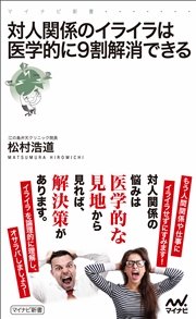 対人関係のイライラは医学的に9割解消できる 最新刊 無料試し読みなら漫画 マンガ 電子書籍のコミックシーモア