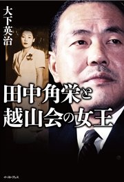 田中角栄と越山会の女王 最新刊 大下英治 無料試し読みなら漫画 マンガ 電子書籍のコミックシーモア 田中角栄と越山会の女王 最新刊 大下英治 無料試し読みなら漫画 マンガ 電子書籍のコミックシーモア