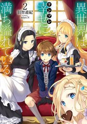 異世界は幸せ テンプレ に満ち溢れている2 無料試し読みなら漫画 マンガ 電子書籍のコミックシーモア 異世界は幸せ テンプレ に満ち溢れている2 無料試し読みなら漫画 マンガ 電子書籍のコミックシーモア