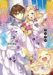 異世界は幸せ テンプレ に満ち溢れている5 電子書籍限定書き下ろしss付き 最新刊 無料試し読みなら漫画 マンガ 電子書籍のコミックシーモア 異世界は幸せ テンプレ に満ち溢れている5 電子書籍限定書き下ろしss付き 最新刊 無料試し読みなら漫画 マンガ 電子書籍のコミックシーモア