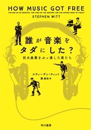 誰が音楽をタダにした 巨大産業をぶっ潰した男たち 最新刊 早川書房 スティーヴン ウィット 関美和 無料試し読みなら漫画 マンガ 電子書籍のコミックシーモア