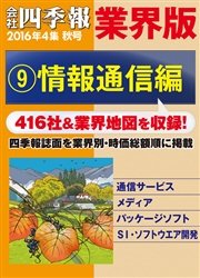 会社四季報 業界版 9 情報通信編 16年秋号 最新刊 無料試し読みなら漫画 マンガ 電子書籍のコミックシーモア 会社四季報 業界版 9 情報通信編 16年秋号 最新刊 無料試し読みなら漫画 マンガ 電子書籍のコミックシーモア