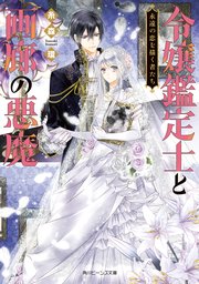 令嬢鑑定士と画廊の悪魔 永遠の恋を描く者たち 最新刊 無料試し読みなら漫画 マンガ 電子書籍のコミックシーモア 令嬢鑑定士と画廊の悪魔 永遠の恋を描く者たち 最新刊 無料試し読みなら漫画 マンガ 電子書籍のコミックシーモア