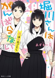 堀川さんはがんばらない 恋は矢のごとし 最新刊 角川ビーンズ文庫 あずまの章 ヤマダ 無料試し読みなら漫画 マンガ 電子書籍のコミックシーモア 堀川さんはがんばらない 恋は矢のごとし 最新刊 角川ビーンズ文庫 あずまの章 ヤマダ 無料試し読みなら漫画 マンガ 電子書籍のコミックシーモア
