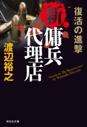 新 傭兵代理店 復活の進撃 無料試し読みなら漫画 マンガ 電子書籍のコミックシーモア 新 傭兵代理店 復活の進撃 無料試し読みなら漫画 マンガ 電子書籍のコミックシーモア