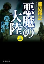 新 傭兵代理店 悪魔の大陸 上 祥伝社文庫 渡辺裕之 無料試し読みなら漫画 マンガ 電子書籍のコミックシーモア