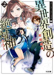 異世界創造の絶対神2 最新刊 無料試し読みなら漫画 マンガ 電子書籍のコミックシーモア