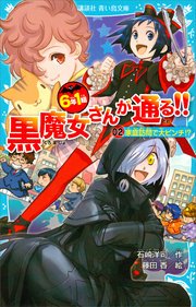 6年1組 黒魔女さんが通る 02家庭訪問で大ピンチ 講談社青い鳥文庫 石崎洋司 藤田香 無料試し読みなら漫画 マンガ 電子書籍のコミックシーモア